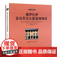 [正版书籍]佛罗伦萨圣母百花大教堂博物馆 收藏版