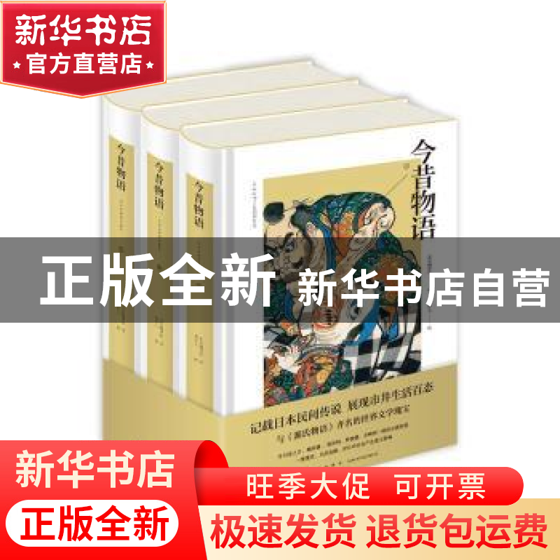 正版 今昔物语:浮世绘插图珍藏版 周作人 新星出版社有限责任公司