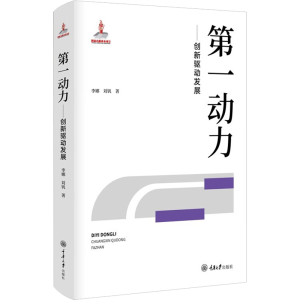 [M]第一动力——创新驱动发展-9787568928403