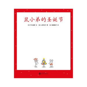 醉染图书鼠小弟的圣诞节(精)/可爱的鼠小弟9787544255530