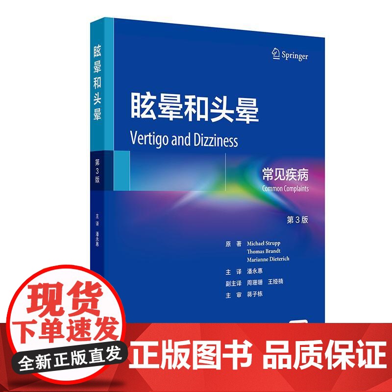 眩晕和头晕常见疾病第3版内科学前庭神经系统解剖学眼运动综合征耳石症耳鸣生理学失衡基础病辅助检查诊断鉴别治疗新进展人卫书籍