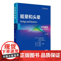 眩晕和头晕常见疾病第3版内科学前庭神经系统解剖学眼运动综合征耳石症耳鸣生理学失衡基础病辅助检查诊断鉴别治疗新进展人卫书籍