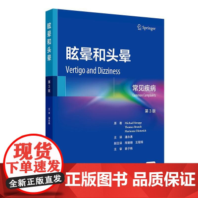 眩晕和头晕常见疾病第3版内科学前庭神经系统解剖学眼运动综合征耳石症耳鸣生理学失衡基础病辅助检查诊断鉴别治疗新进展人卫书籍