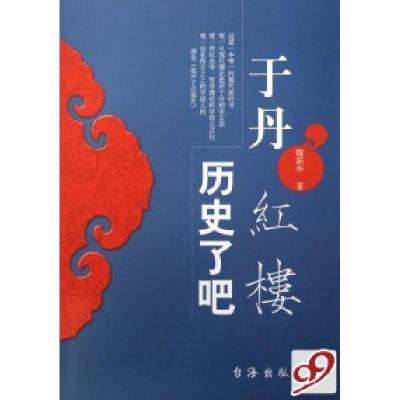 正版新书]于丹红楼历史了吧魏新华9787801416056