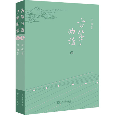[粉象优品]古筝曲谱(上、下册) 李萌著 人民音乐出版社 古筝入门古筝谱流行曲琴谱古筝书教材伴奏音乐鉴赏示范简谱集