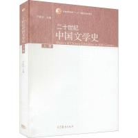 二十世纪中国文学史-上册
