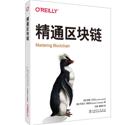 醉染图书精通区块链9787519863166