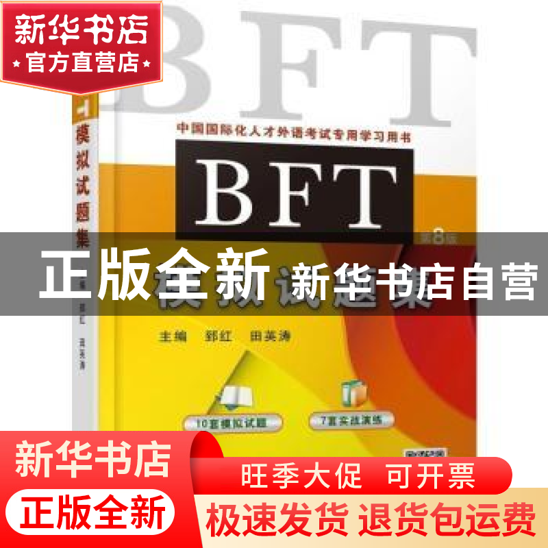正版 BFT模拟试题集 郅红,田英涛主编 机械工业出版社 978711159