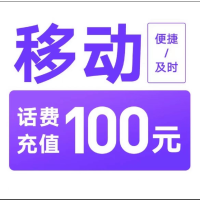 1移动100元[打您电话说没充上让您自己充值的不要相信]充值期间就不要多平台/多店铺APP,自己同时在充值损失自负
