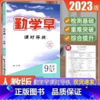 2023[英语九年级上]勤学早课时导练 初中通用 [正版]2023版 勤学早大培优七八九年级数学物理上下册 名校压轴题
