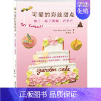 [正版]可爱的彩绘甜点 辽宁科学技术出版社 日本Doze Life Food 著;谭颖文 译 著 饮食营养 食疗