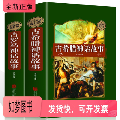 正版新书-正版2册古罗马神话故事+古希腊神话故事大全集青少年版彩图西方文化世界经典名著寓言故事书籍初高中小学