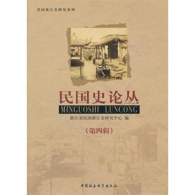 正版新书]民国史论丛(第四辑)杭州师范大学民国史研究中心 编