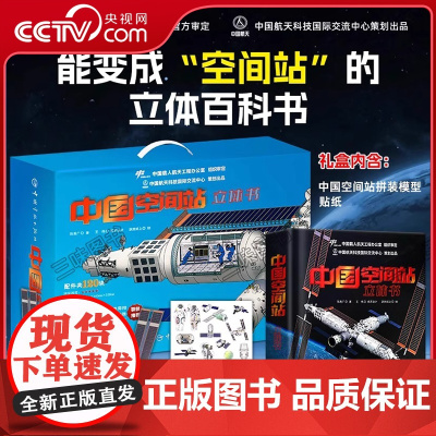 [央视网赠贴纸模型]中国空间站立体书 天文学启蒙航天航空科普3d百科书籍 太空宇航员立体书翻翻书可diy拼装模型儿童生日