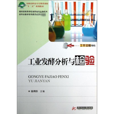 [M]工业发酵分析与检验-9787560979298