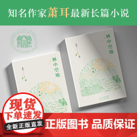 林中空地(知名作家萧耳长篇小说 以书籍对抗荒诞与虚无)