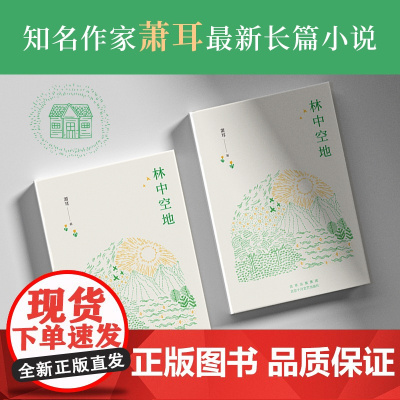 林中空地(知名作家萧耳长篇小说 以书籍对抗荒诞与虚无)