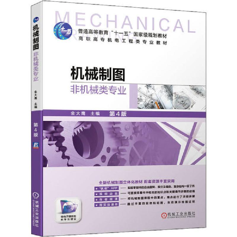 正版新书]机械制图 非机械类专业 第4版金大鹰9787111639787