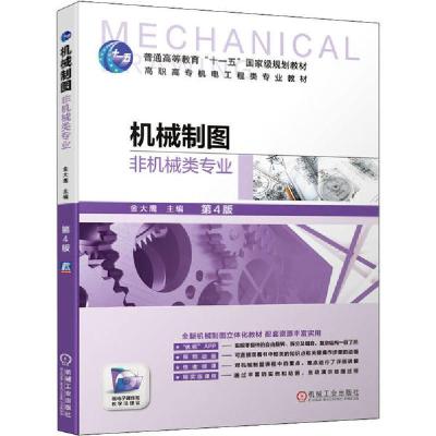 正版新书]机械制图 非机械类专业 第4版金大鹰9787111639787