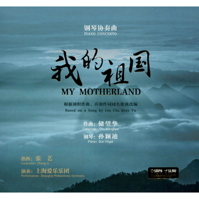 醉染图书钢琴协奏曲 我的祖国9787889451260