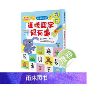 正版港台原版 儿童看图学汉字 这样认字超有趣 让孩子看图认字 运用联想力 学会100个字 幼福儿童图画益智 繁体