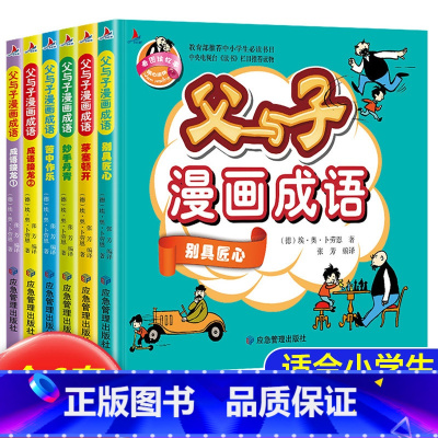 [全6册]父与子漫画成语 [正版]全套4册三十六计儿童版漫画36计漫画小学生彩图注音版老师趣味漫画三十六计