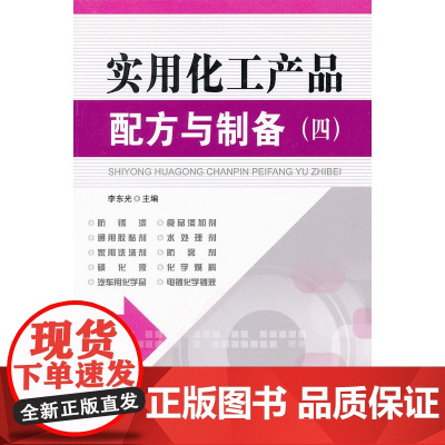 实用化工产品配方与制备(四)