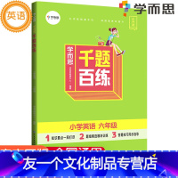 [友一个正版]千题百练小学六年级英语基础知识小升初小考总复习进阶训练必刷题专项突破同步知识点练习册辅导资料真题百炼书附