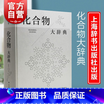 [正版]化合物大辞典 收录广义无机化化高分子化合物制法用途毒性中英文名称高滋主编上海辞书出版社化学式分子量物理化学性质
