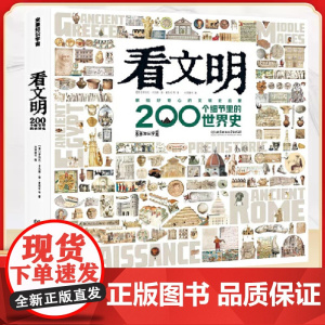 硬壳精装看文明200个细节里的世界史米莱童书正版图书 5-10-14岁中小学生儿童历史读物百科历史文化科普绘本
