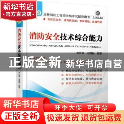 正版 消防安全技术综合能力 李永康 马国祝 机械工业出版社 97871