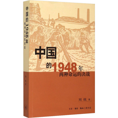 醉染图书中国的1948年 两种命运的决战9787108050