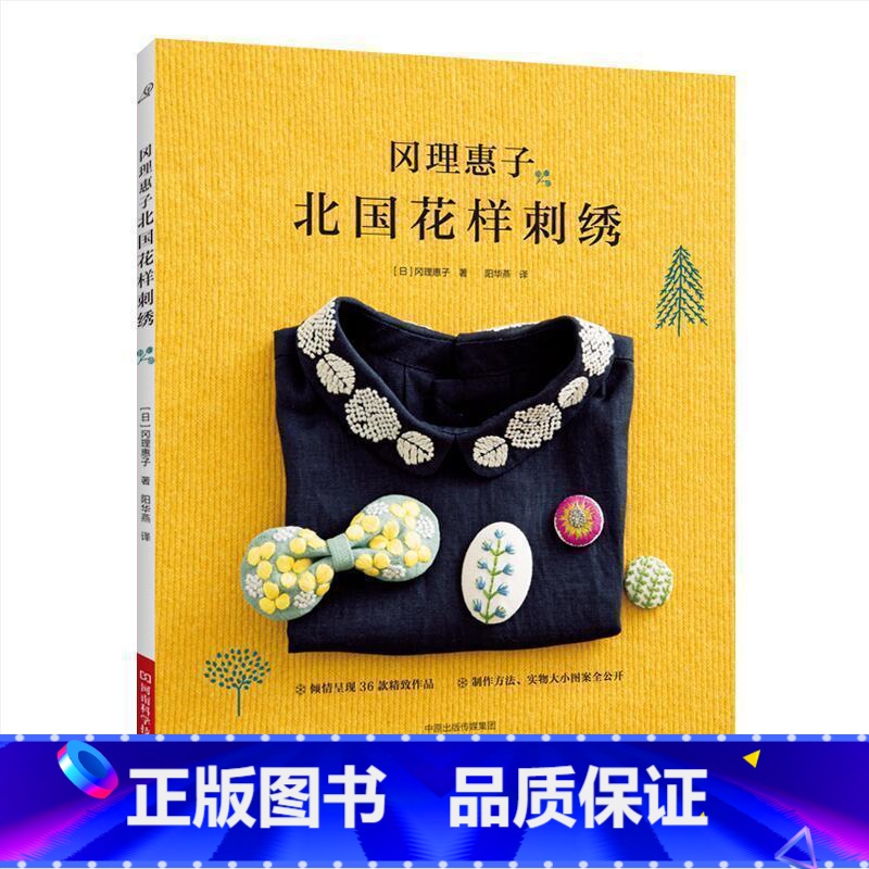 [正版]冈理惠子北国花样刺绣 刺绣书 冈理惠子 口金包手提袋刺绣包扣胸针装饰领手帕发夹 刺绣书籍大全教科书刺绣教程入门