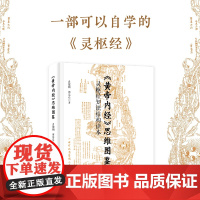 黄帝内经 思维图鉴:灵枢经知识结构读本 自学实用参考书 参考《灵枢》治法始收全功的案例和得失参半却值得反思的医案