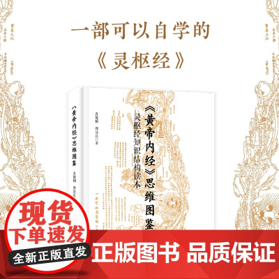 黄帝内经 思维图鉴:灵枢经知识结构读本 自学实用参考书 参考《灵枢》治法始收全功的案例和得失参半却值得反思的医案
