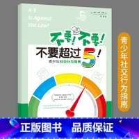 [正版]不要不要不要超过5青少年社交行为指南卡丽邓恩比龙著5级量表社交书籍人际交往社交沟通技巧书籍社交心理学人脉社交沟