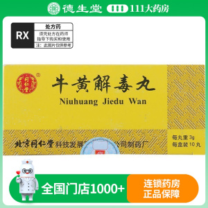 同仁堂 牛黄解毒丸 3g*10丸/盒