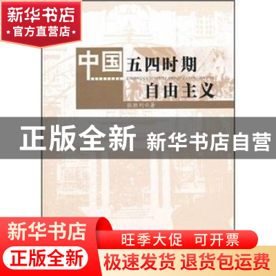 正版 中国五四时期自由主义 张胜利著 人民出版社 9787010104881