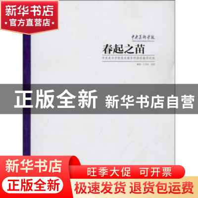 正版 春起之苗:中央美术学院美术教育研修班教学纪实 王书杰,吴