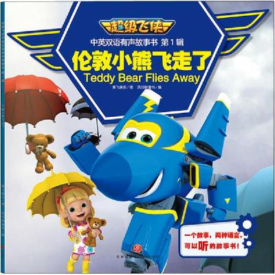 正版新书]不错飞侠中英双语有声故事书.辑•伦敦小熊飞走了奥飞