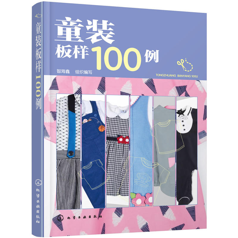 [正版图书]童装板样100例 儿童服装结构纸样款式设计大全 服装设计书籍自学零基础裁剪入门自学教材造型学图解缝制工艺大全