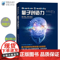 正版量子创造力阿米特哥斯瓦米通过量子物理学的透镜提升人类创造力艺术与科学能力量子思维科学可以这样看丛书科普霍金黑洞