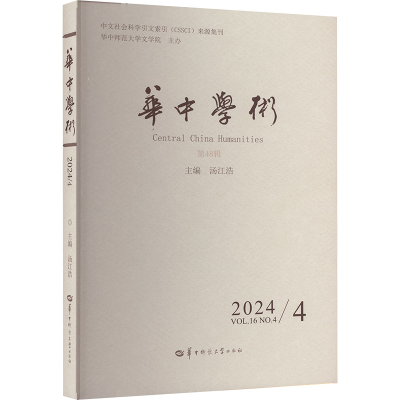 正版新书]华中学术 2024/4VOL.16NO.4汤江浩 著 汤江浩 编978757