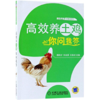 醉染图书高效养土鸡你问我答9787111597162