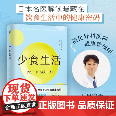 少食生活 少吃一点,活久一点! 石黑成治 著 养生保健