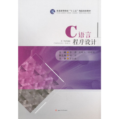 醉染图书C语言程序设计9787564363635