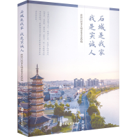 正版新书]石城是我家 我是实诚人政协江西省石城县委员会 编9787