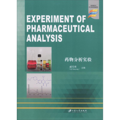 [M]药物分析实验-9787568408844
