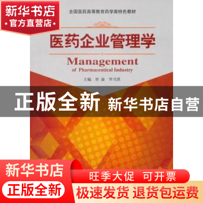正版 医药企业管理学 曾渝,罗兴洪 主编 中国医药科技出版社 978