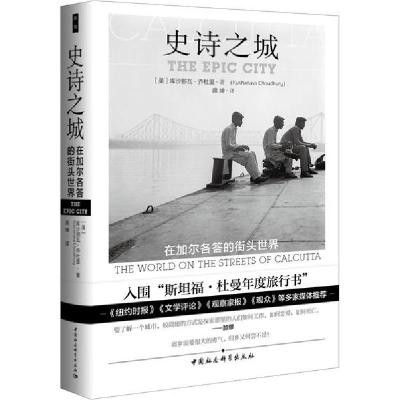正版新书]史诗之城 在加尔各答的街头世界库沙那瓦·乔杜里978752